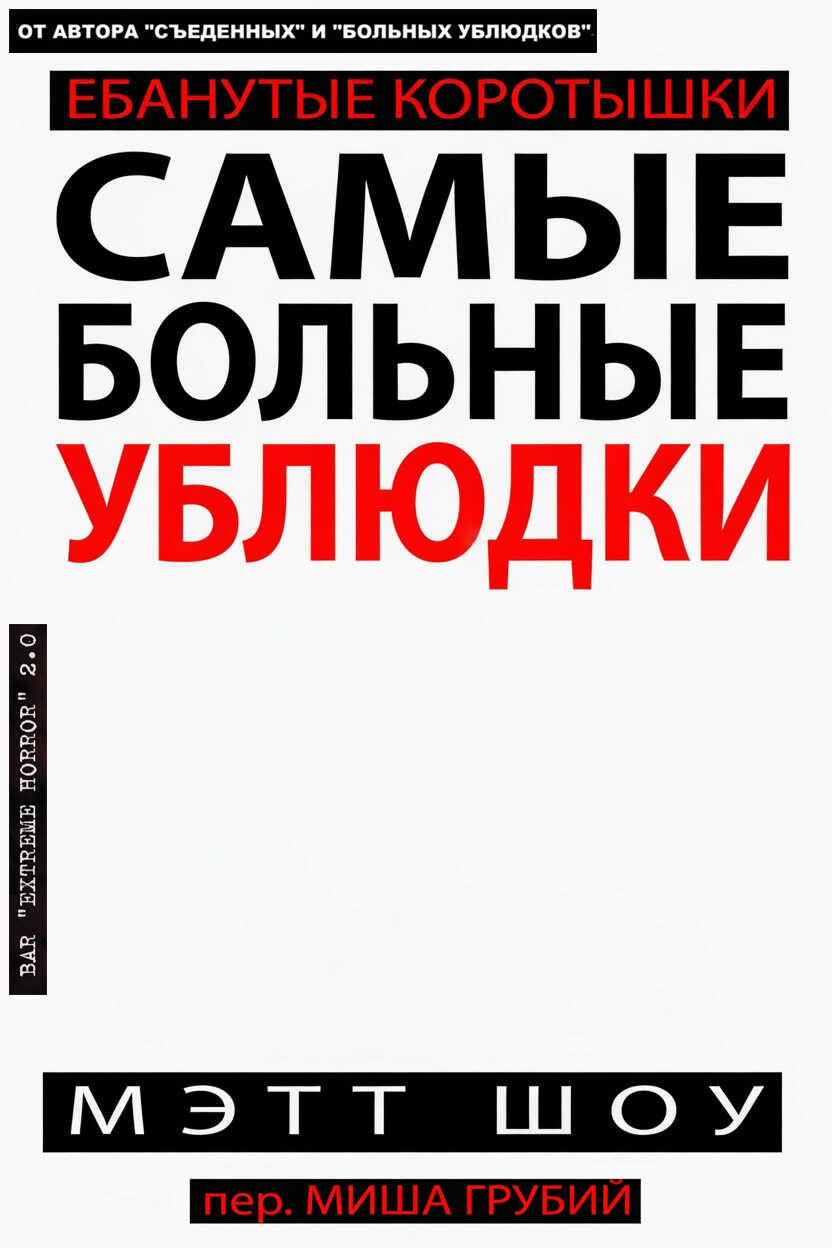 Самые больные ублюдки - Мэтт Шоу