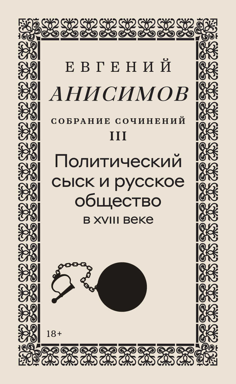 Собрание сочинений. Том 3. Политический сыск и русское общество в XVIII веке - Евгений Викторович Анисимов
