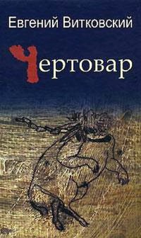 Чертовар - Евгений Витковский