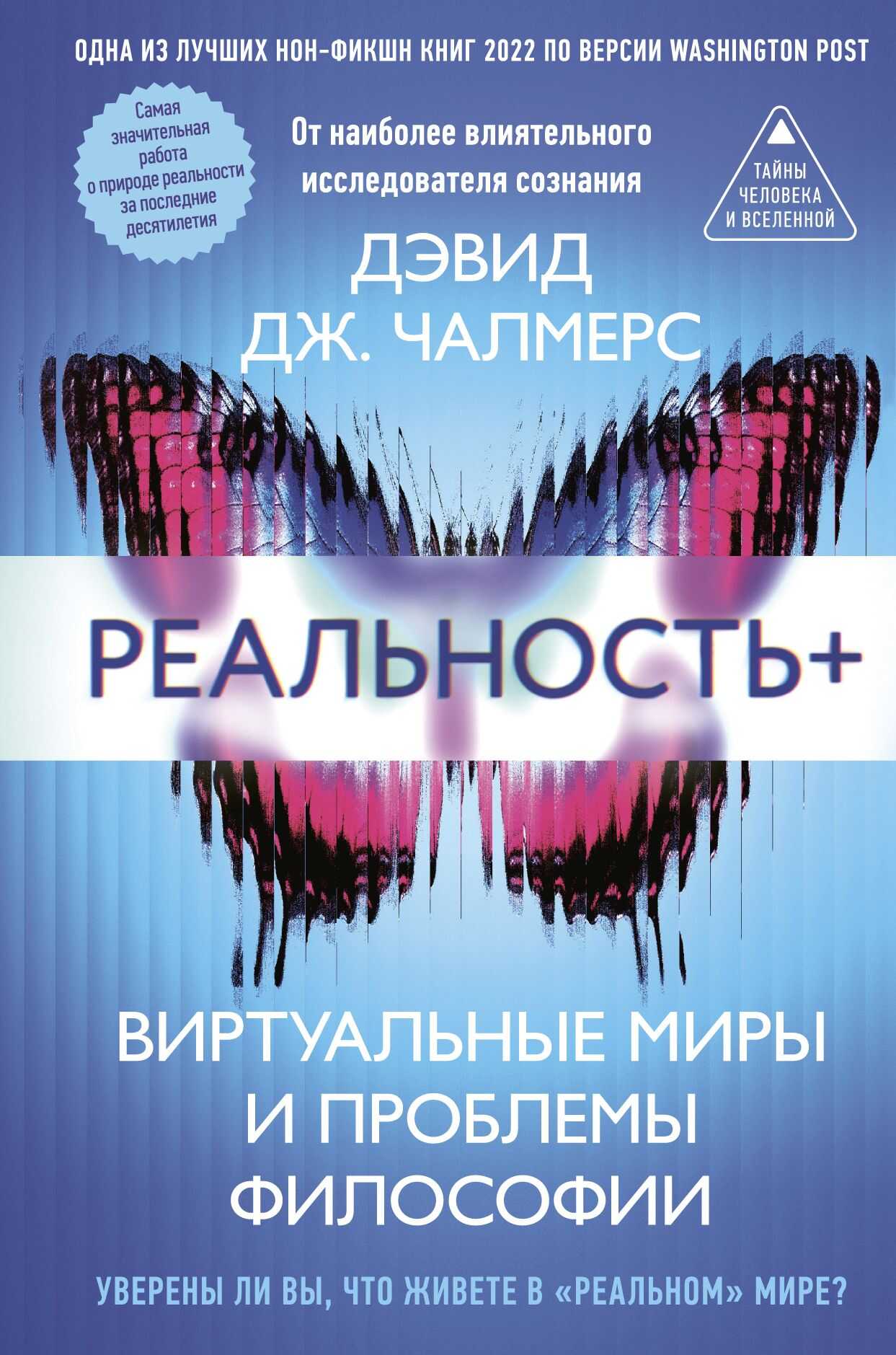 Реальность+. Виртуальные миры и проблемы философии - Дэвид Дж. Чалмерс