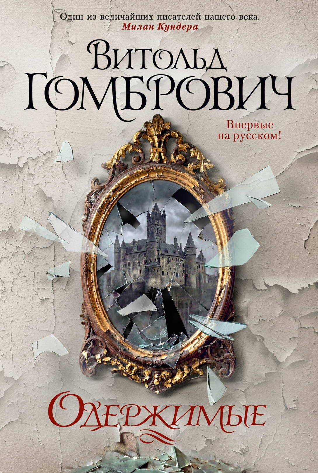 Одержимые - Витольд Гомбрович