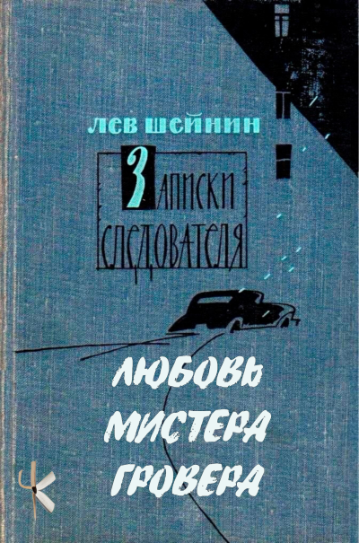 Шейнин Лев - Любовь мистера Гровера