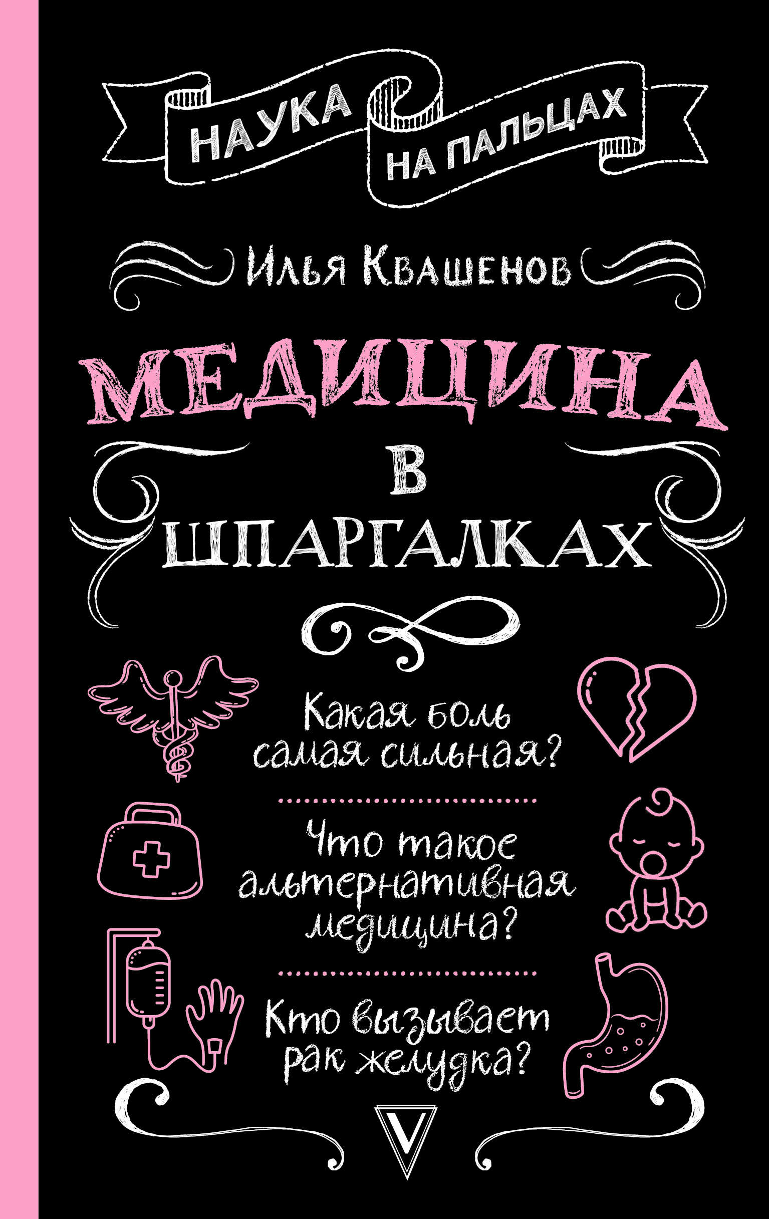Медицина в шпаргалках - Илья Александрович Квашенов