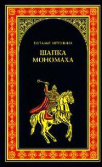 Шапка Мономаха - Наталья Иртенина