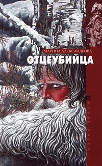 Отцеубийца - Марина Александрова