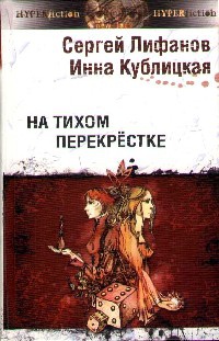 На тихом перекрестке - Инна Кублицкая