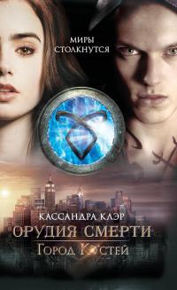 Город Костей - Кассандра Клэр
