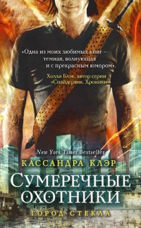 Город стекла - Кассандра Клэр