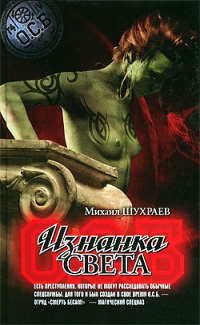 Изнанка света - Михаил Шухраев