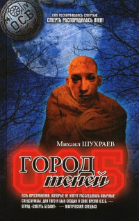 Город теней - Михаил Шухраев