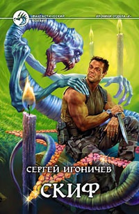 Скиф - Сергей Игоничев