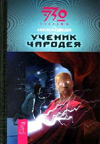 Ученик чародея - Антон Медведев
