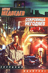 Сокровища негодяев - Антон Медведев