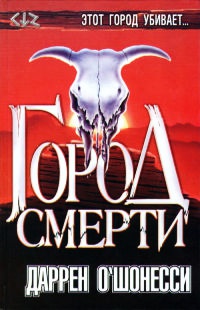 Город смерти - Даррен О'Шонесси