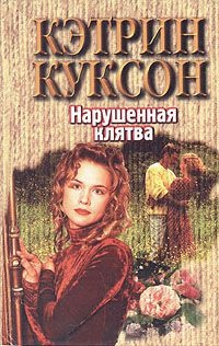 Нарушенная клятва - Кэтрин Куксон
