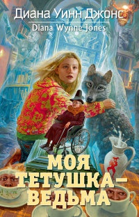 Моя тетушка - ведьма - Диана Уинн Джонс