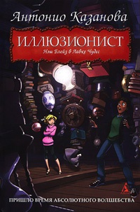 Иллюзионист. Нэш Блейз в Лавке Чудес - Антонио Казанова