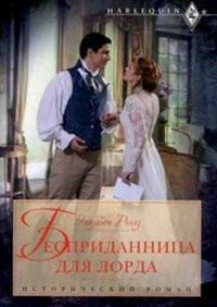 Бесприданница для лорда - Элизабет Роллз