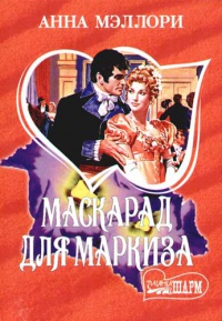 Маскарад для маркиза - Анна Мэллори