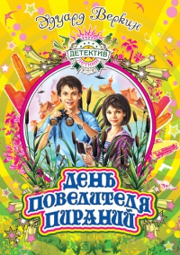 День повелителя пираний - Эдуард Веркин