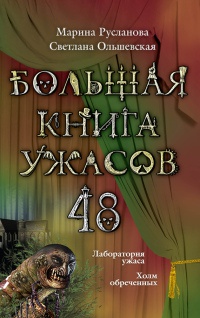 Лабооратория ужаса. Холм обреченных - Светлана Ольшевская