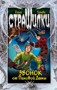 Звонок от Пиковой дамы - Елена Усачева