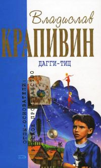 Дагги-Тиц - Владислав Крапивин