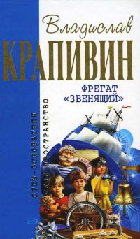 Фрегат "Звенящий" - Владислав Крапивин