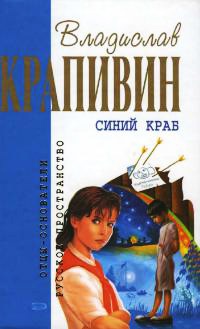 Синий краб - Владислав Крапивин
