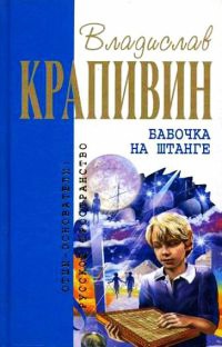 Бабочка на штанге - Владислав Крапивин