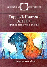 Ангел - Гарри Килворт