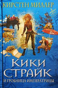 Кики Страйк и гробница императрицы - Кирстен Миллер