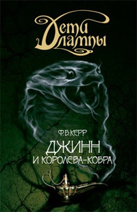 Дети лампы. Книга 3. Джинн и Королева-кобра - Филип Керр