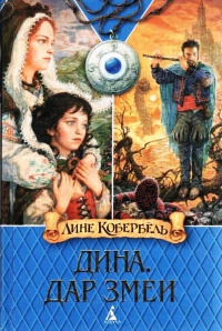 Дина. Дар змеи - Лене Каабербол