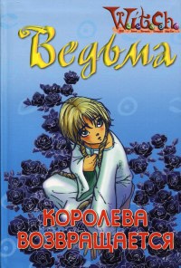 Ведьма. Королева возвращается - Элизабет Ленхард