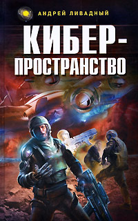 Киберпространство - Андрей Ливадный