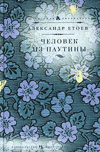 Человек из паутины - Александр Етоев