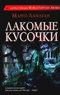 Лакомые кусочки - Марго Ланаган