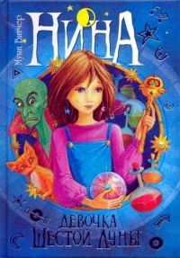 Нина. Девочка Шестой Луны - Муни Витчер