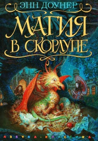 Магия в скорлупе - Энн Доунер