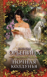 Ночная колдунья [= Злодейка ] - Наталия Орбенина