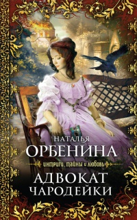 Адвокат чародейки [= Тень Эсмеральды ] - Наталия Орбенина