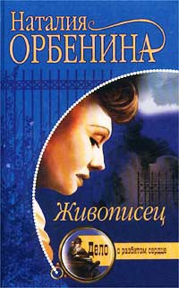 Живописец [= Жена иллюзиониста ] - Наталия Орбенина