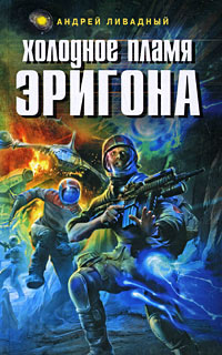 Холодное пламя Эригона - Андрей Ливадный