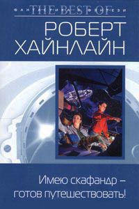 Имею скафандр - готов путешествовать! - Роберт Хайнлайн