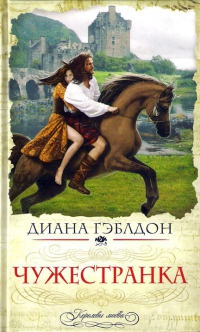 Чужестранка. Книга 1. Восхождение к любви - Диана Гэблдон