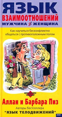 Язык взаимоотношений мужчина-женщина - Барбара Пиз
