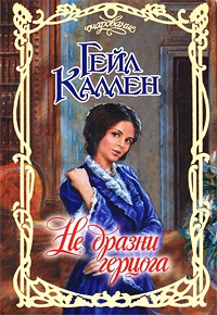 Не дразни герцога - Гейл Каллен