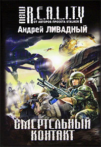 Смертельный контакт - Андрей Ливадный