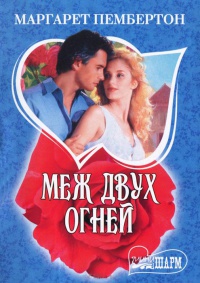 Меж двух огней - Маргарет Пембертон
